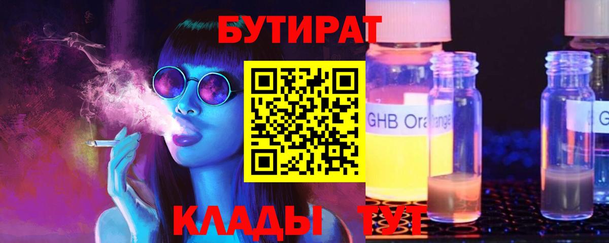 Бутират 1.4BDO  Вход с VPN  Рыбинск 